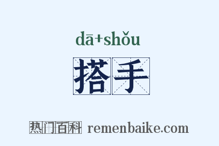 搭手是什么意思的图片
